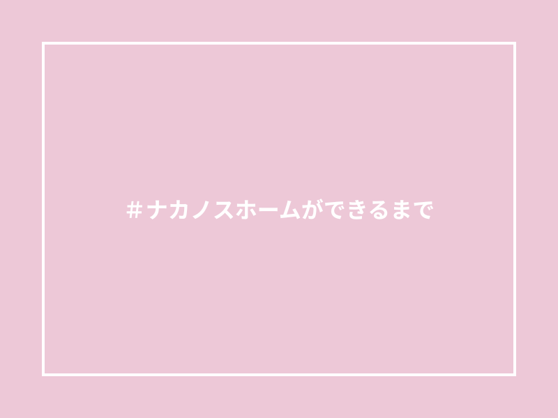 #ナカノスホームができるまで　～モデルハウス建築記録～