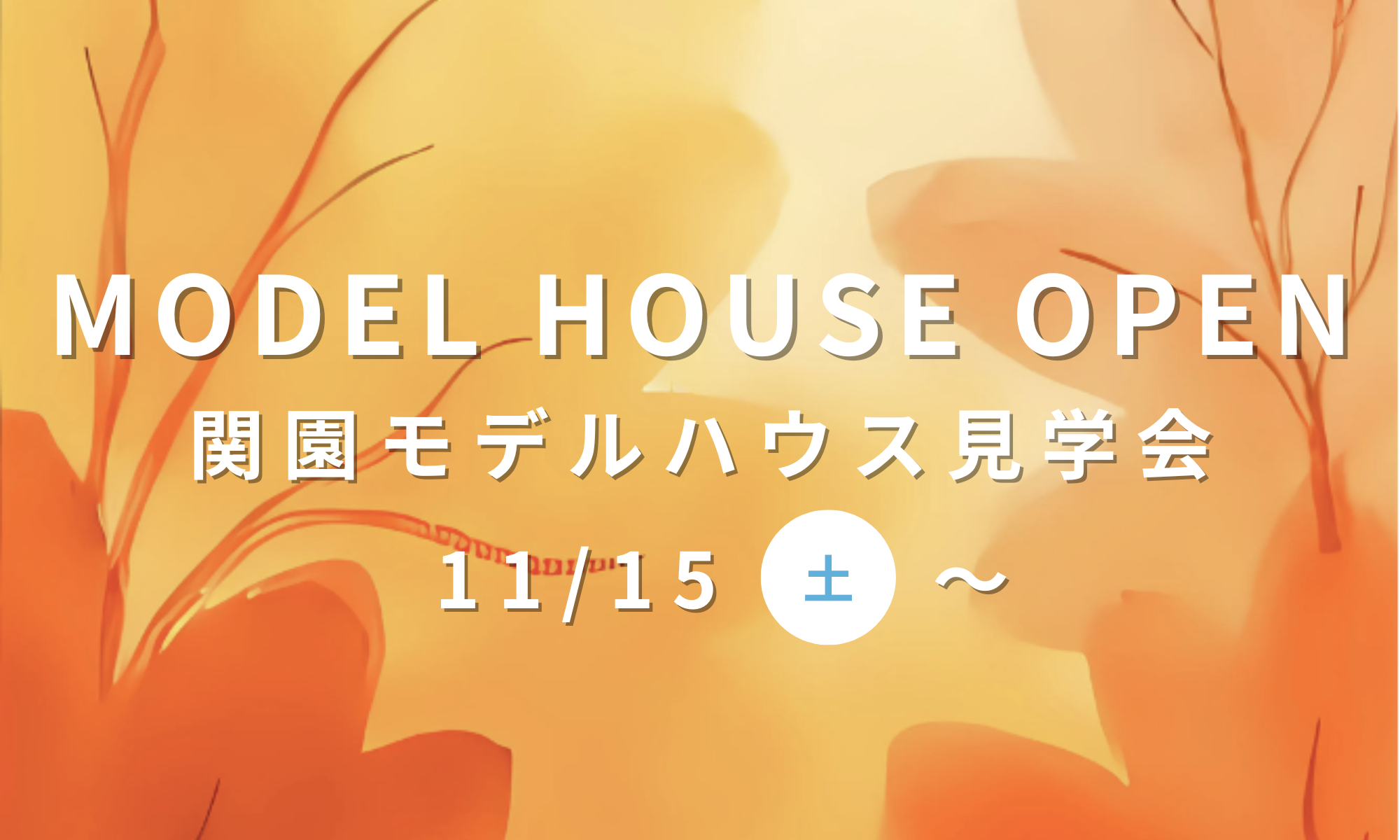関園モデルハウスが完成しました！～11/15（土）より見学会開催～