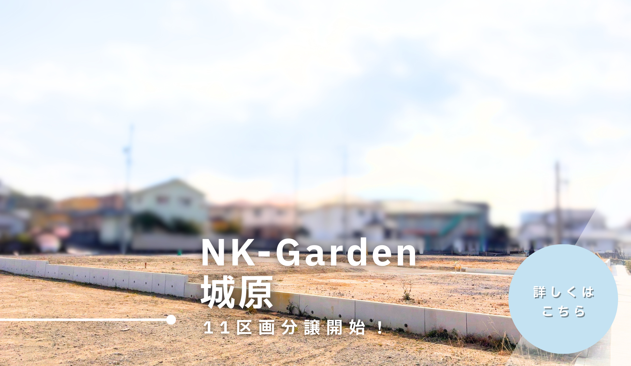 NK-Garden城原分譲開始