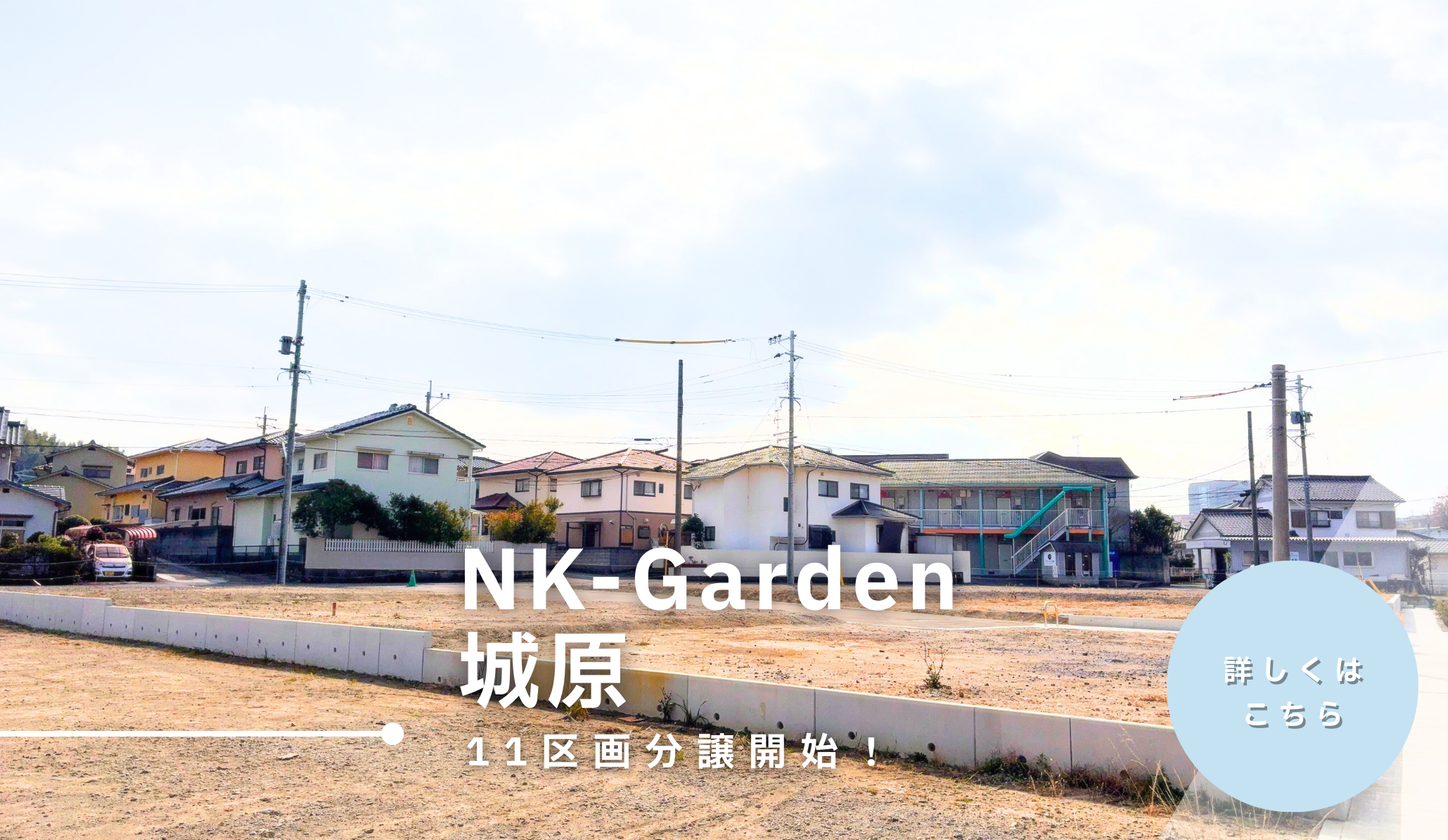 NK-Garden城原分譲開始