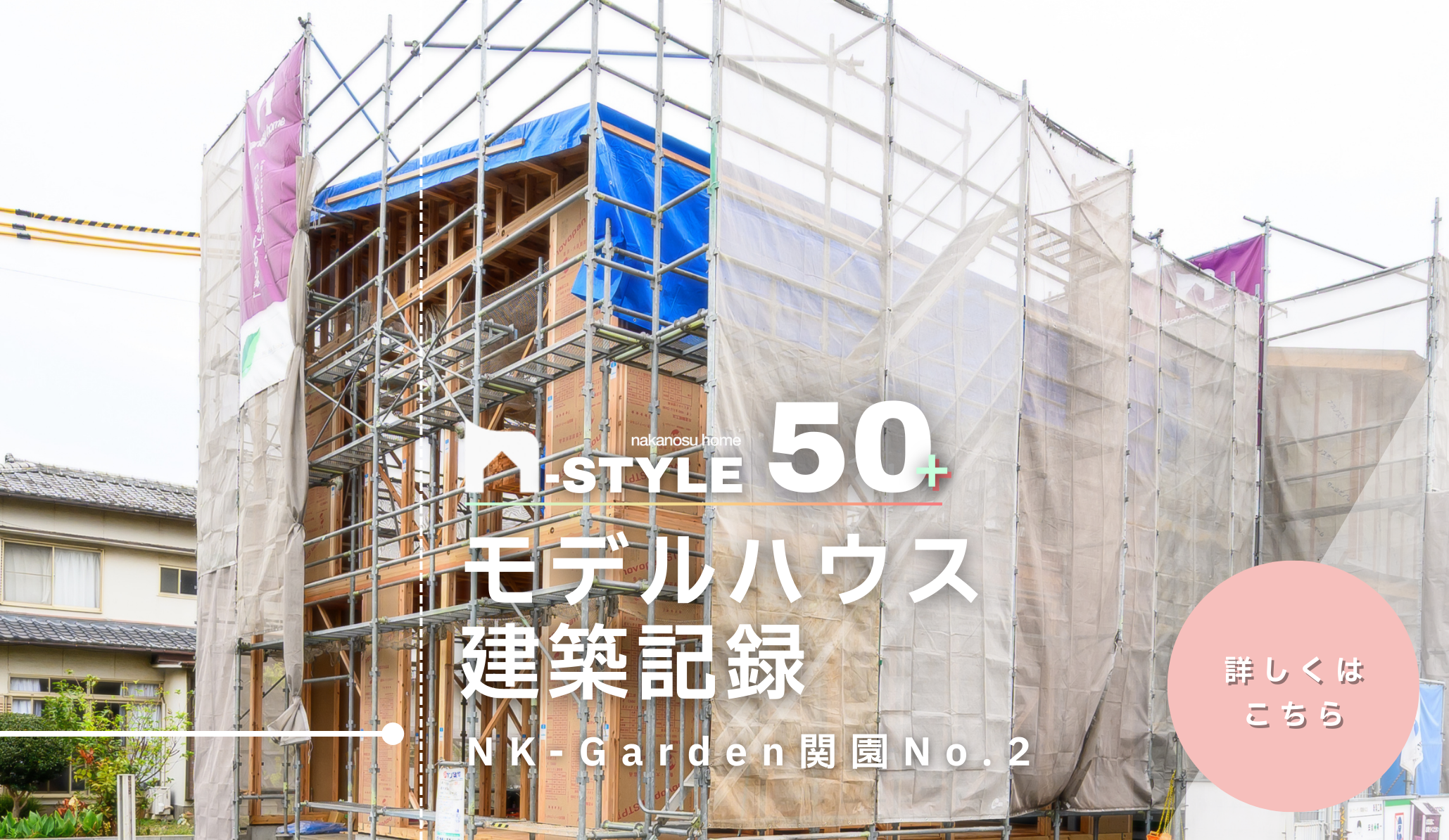 モデルハウス建築記録