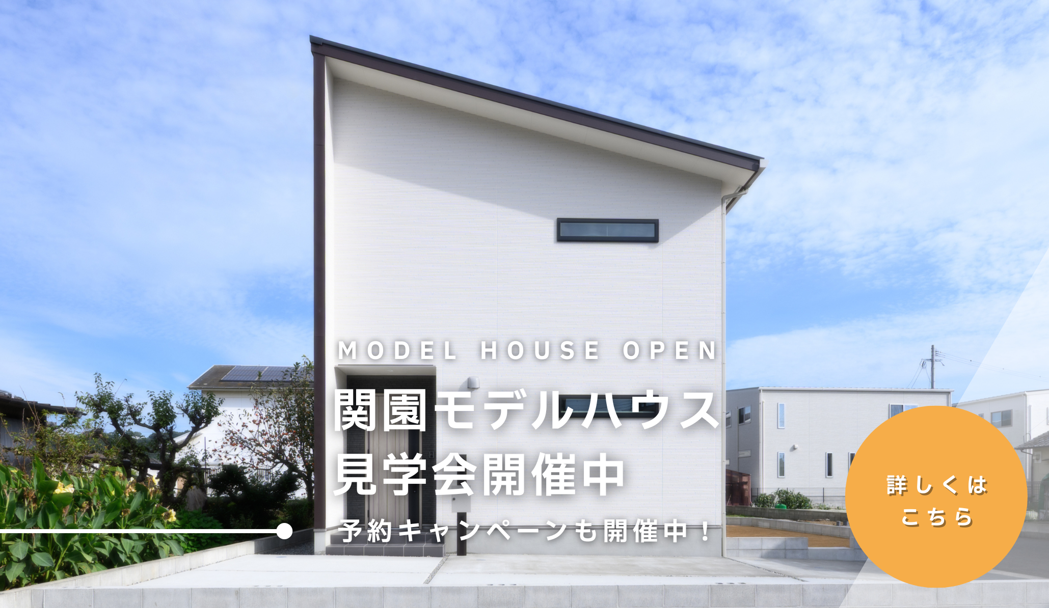 関園モデルハウス見学会開催