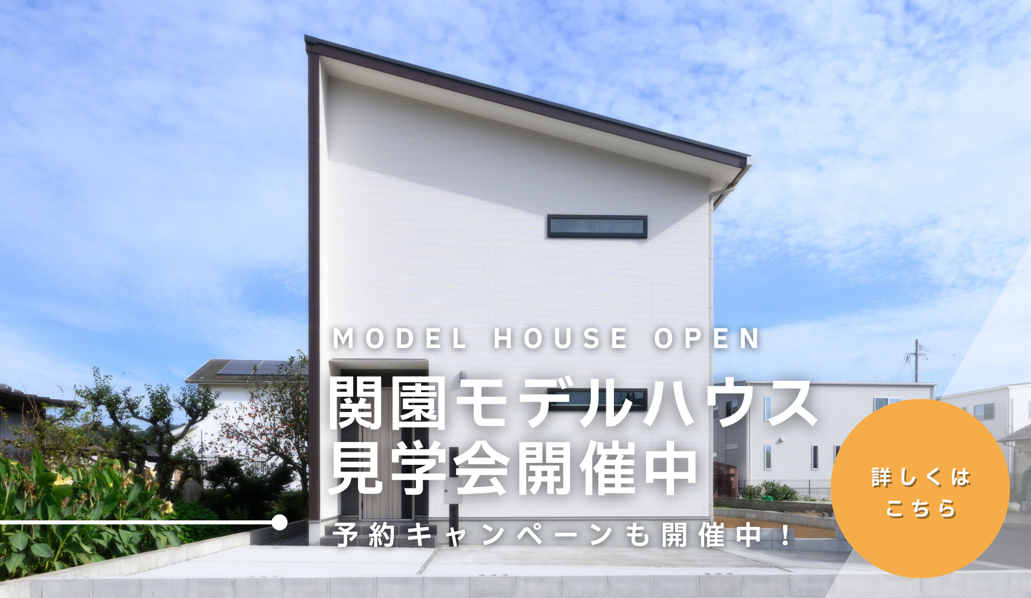 関園モデルハウス見学会開催