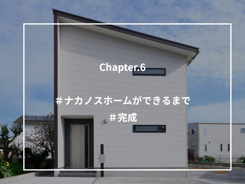 ＃ナカノスホームができるまで⑥　～完成～